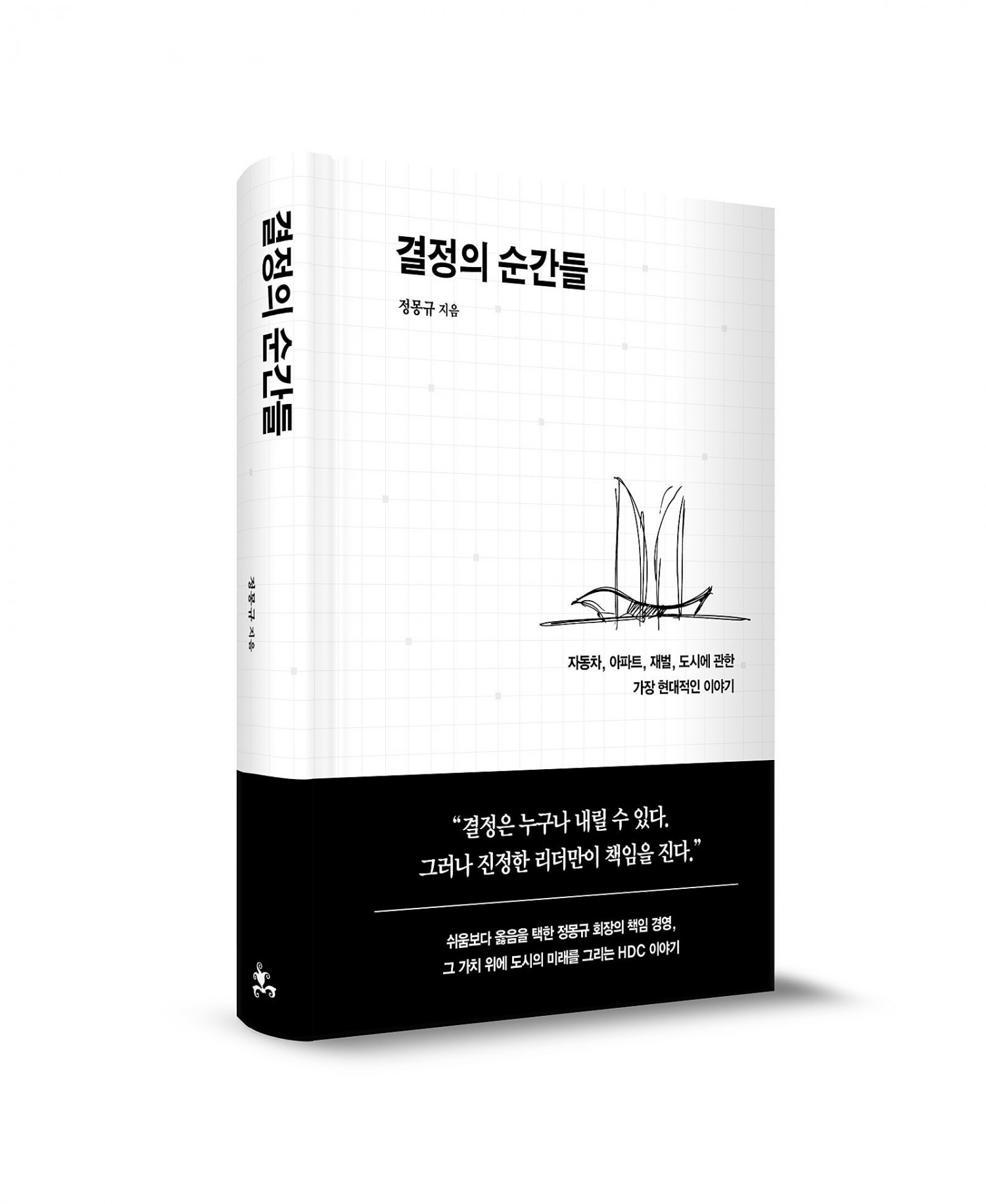 정몽규 HDC 회장, 혁신·책임경영 역사 담은 ‘결정의 순간들’ 출간