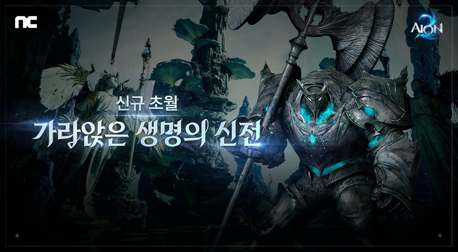 엔씨소프트, '아이온2' 신규 초월 던전 공개 및 론칭 100일 기념 이벤트 진행
