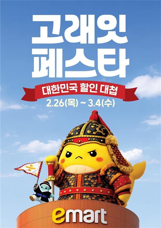 이마트, 봄맞이 '고래잇 페스타' 진행…삼겹살·갤럭시 S26 할인