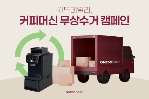 원두데일리, 기업 대상 커피머신 무상수거 캠페인 실시
