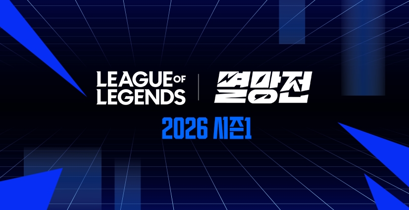 SOOP 2026 LoL 멸망전 시즌1 개최