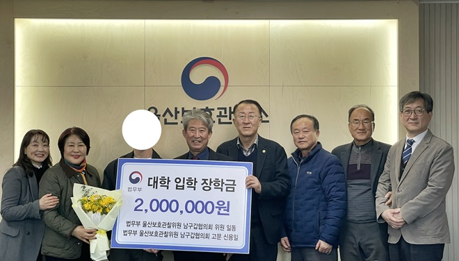 (사진제공=울산보호관찰소)