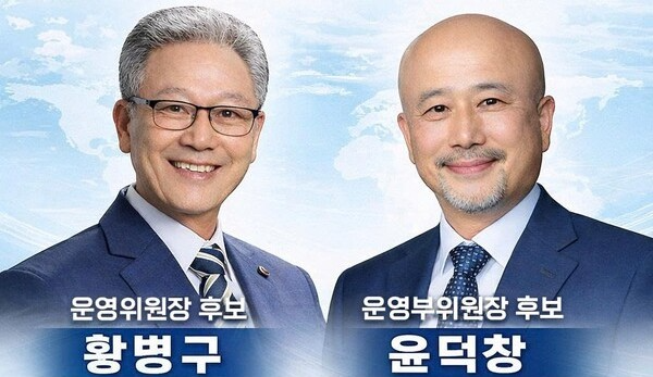 선출된 황병구 운영위원장, 윤덕창 부위원장 후보 당시 사진