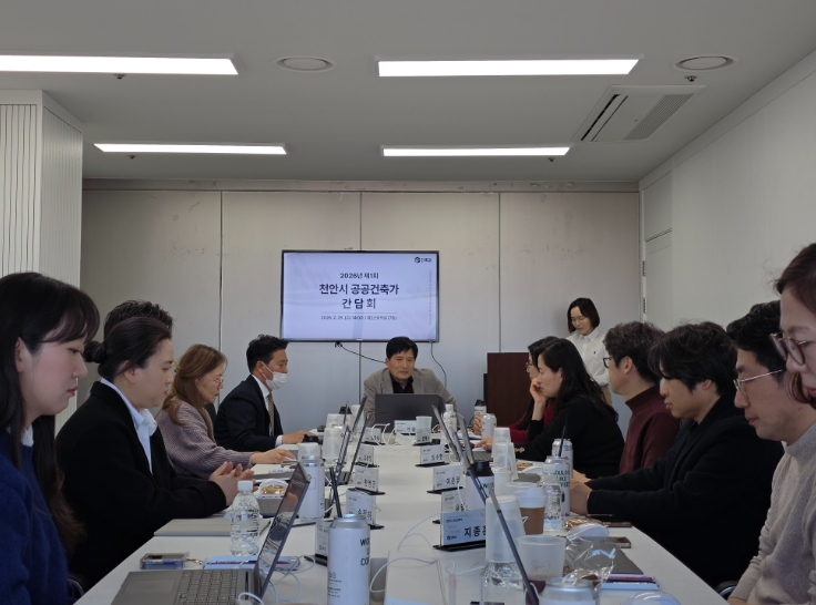 천안시, 제1회 공공건축가 간담회