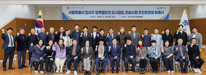 진교훈 서울 강서구청장(앞줄 오른쪽 일곱 번째)이 26일 구청 지하상황실에서 열린 ‘강서구 강북횡단선 도시철도 건설사업 추진위원회 위촉식’에서 위원들과 기념촬영을 하고 있다.