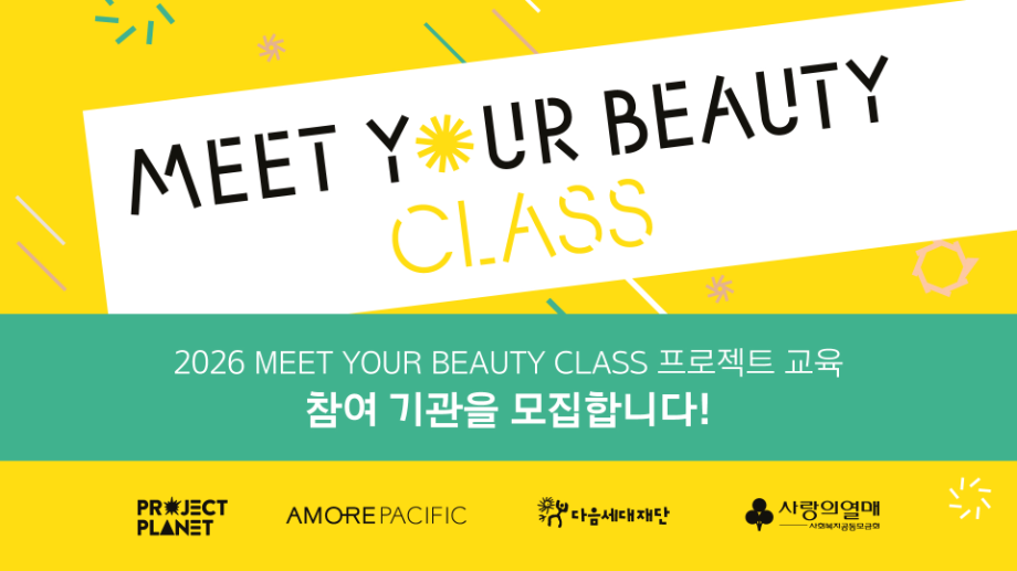 아모레퍼시픽, 청소년 대상 '밋유어뷰티 클래스' 참여 기관 모집