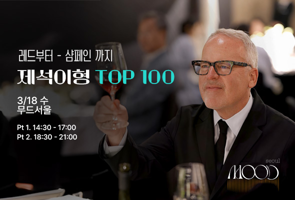 아영FBC, 제임스 서클링 '톱100' 와인 시음 행사 연다