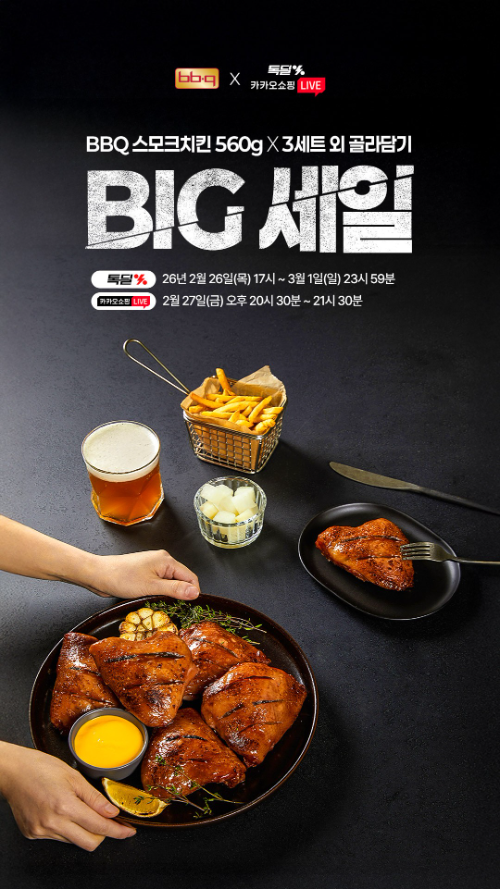 BBQ, 카카오쇼핑라이브서 '스모크치킨 빅 세일' 방송 진행