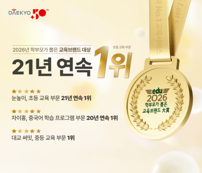 대교, '2026 학부모가 뽑은 교육브랜드 대상' 3개 부문 석권