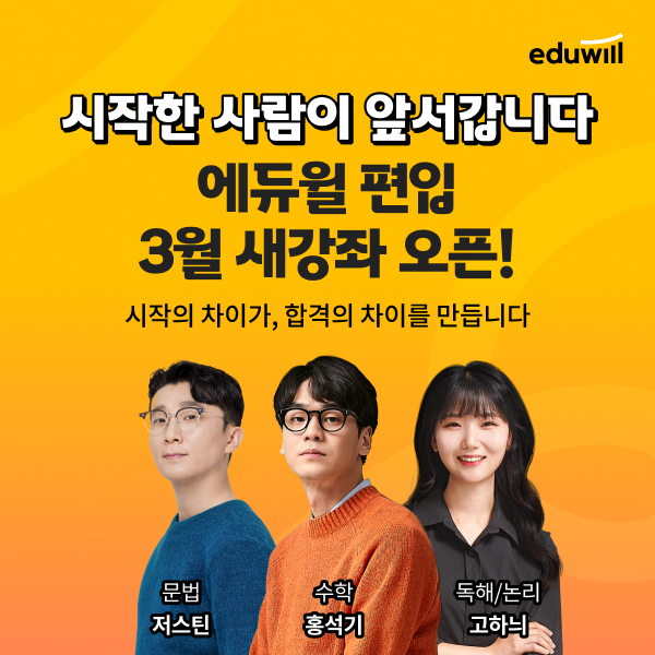에듀윌 편입, 3월 신규 개강 ‘2027학년도 대비 수험생 모집’