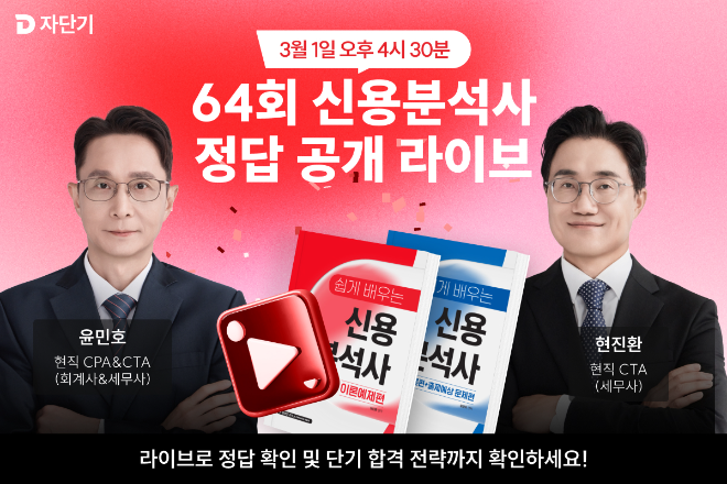 자단기, 금융권 핵심 자격증 ‘신용분석사’ 과정 론칭… 시험 해설 특강 진행