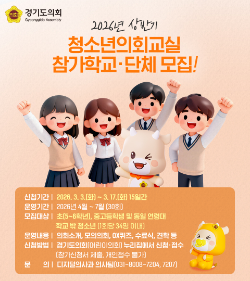 경기도의회, 2026 상반기 청소년의회교실 참여 학교·단체 모집 / 경기도의회