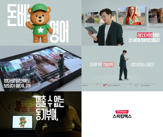 스피킹맥스, 이서진과 함께한 신규 광고 공개…보상형 학습 강화