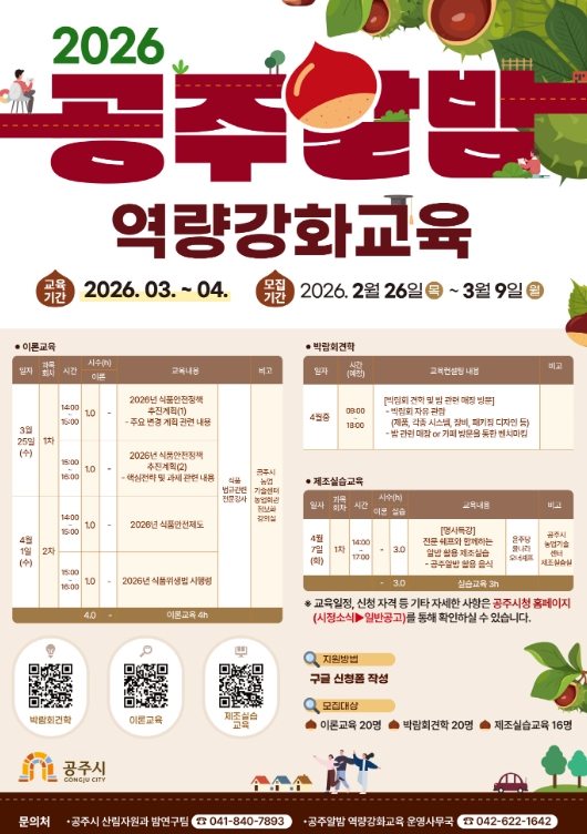 공주시, 2026 공주알밤 역량강화교육 참가자 모집