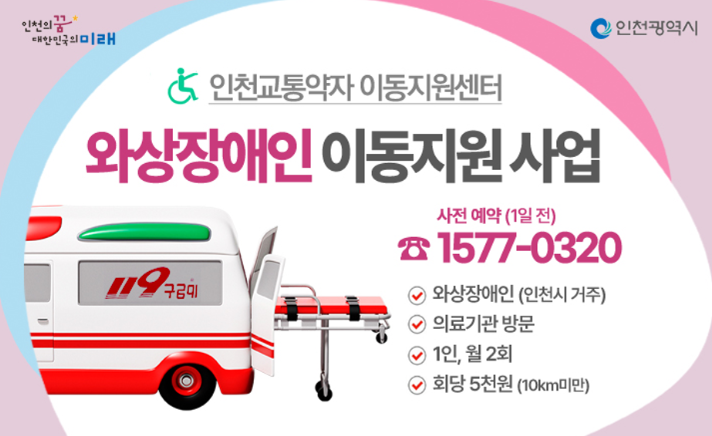 인천, 와상장애인 이동권 강화…‘이동 지원 조례’ 3월 4일 공포