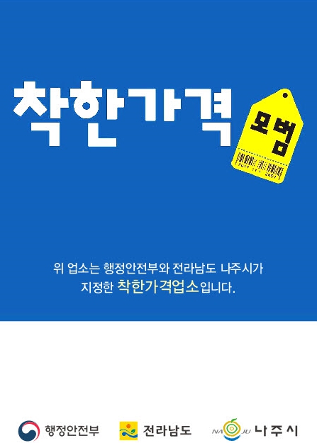 나주시가 오는 13일까지 ‘2026년 착한가격업소’를 신규 모집한다.