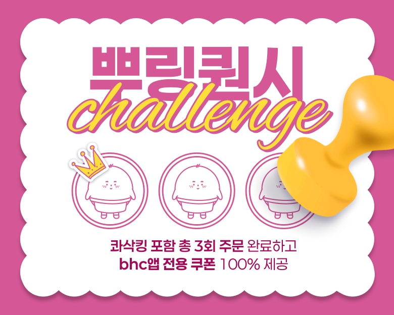 bhc, 앱 회원 대상 '뿌링퀀시 챌린지 시즌 3' 진행