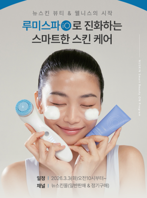 뉴스킨, '스마트 뷰티 ON' 이벤트 진행
