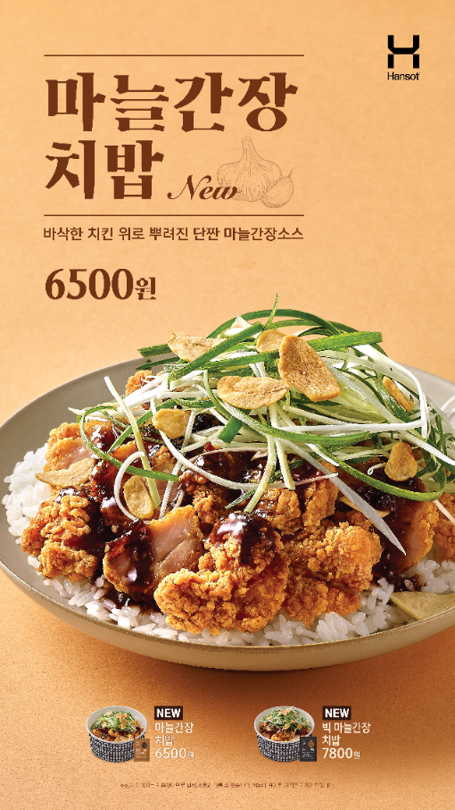 한솥도시락, '마늘간장 치밥' 2종 출시