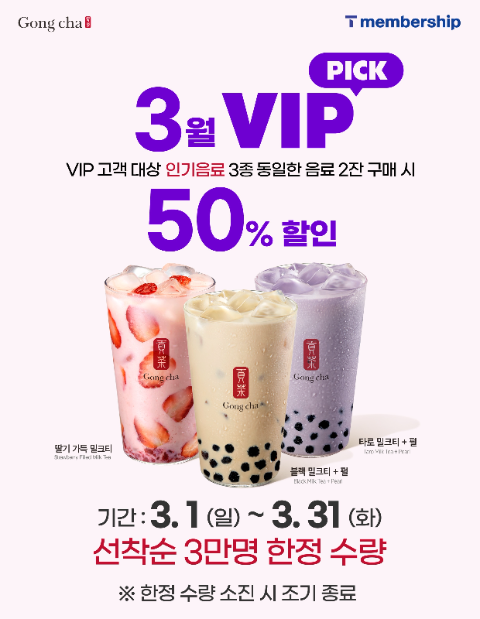 공차코리아, 3월 한 달간 SKT 등 제휴 프로모션 진행