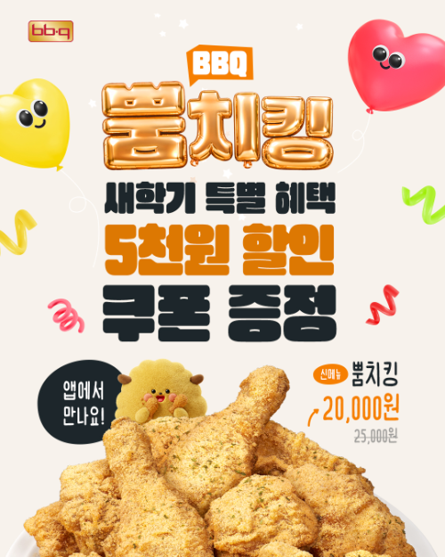 BBQ, 뿜치킹 5000원 할인 프로모션 진행