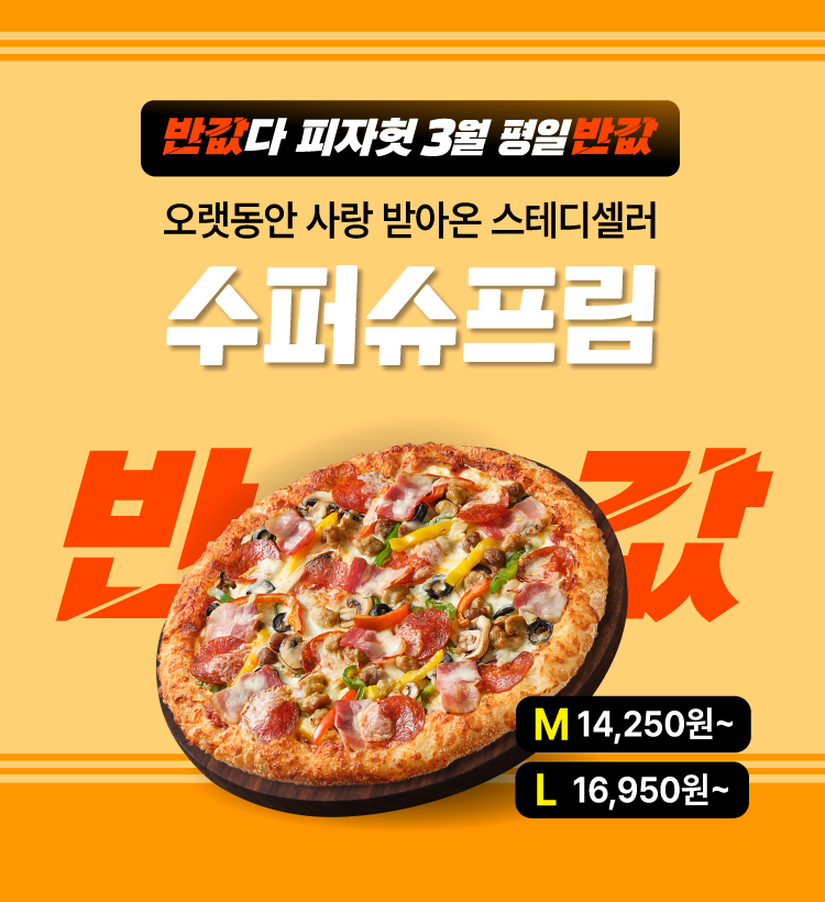 피자헛, 3월 '반값다 피자헛' 프로모션 진행