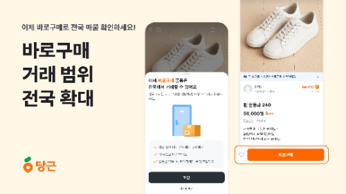 당근, '바로구매' 거래 범위 전국으로 확대