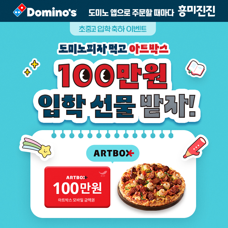 도미노피자, 입학 시즌 포장 할인 프로모션 진행