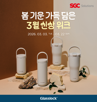 SGC솔루션, 글라스락 공식몰 '3월 신상위크' 진행