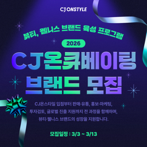 CJ온스타일, '2026 CJ온큐베이팅' 참가 브랜드 모집