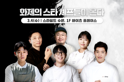 스타필드 수원, 유명 셰프 7인 참여 팝업스토어 운영