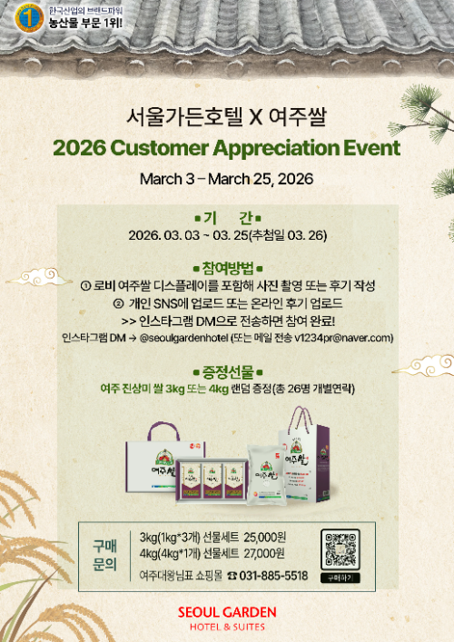 서울가든호텔, 여주쌀과 함께 고객 감사 이벤트 진행