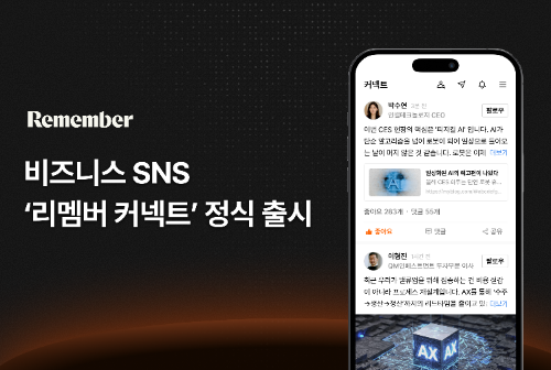 리멤버, 비즈니스 SNS '리멤버 커넥트' 정식 출시