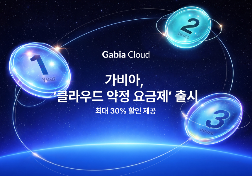 가비아, '클라우드 약정 요금제' 출시…최대 30% 할인