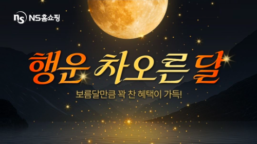 NS홈쇼핑, '행운 차오른달' 프로모션 진행