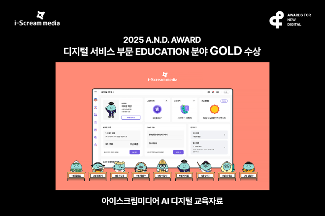 아이스크림미디어, ‘AI 디지털 교육자료’ 2025 앤어워드 교육 분야 골드 수상