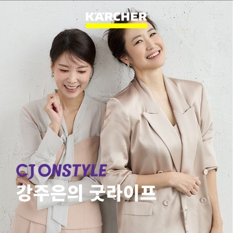 카처 스팀청소기, CJ온스타일 '강주은의 굿라이프'서 특별 판매