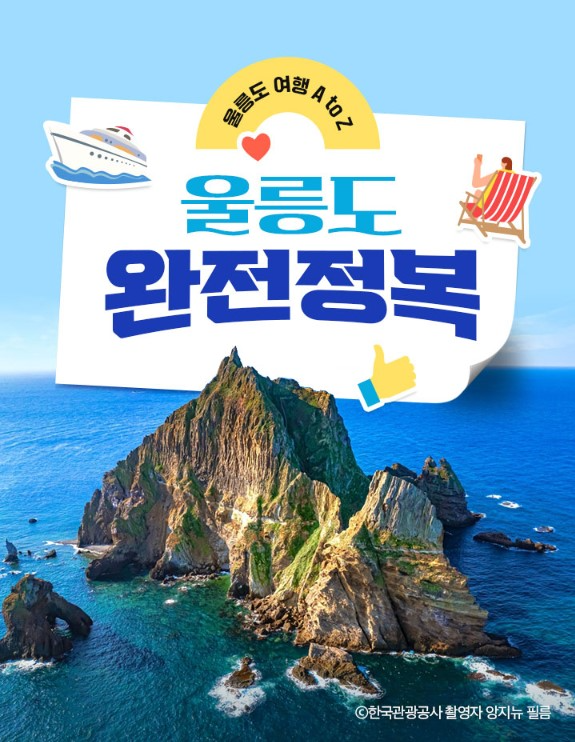 노랑풍선, '울릉도 완전 정복' 기획전 오픈…크루즈·쾌속선 상품 다양화