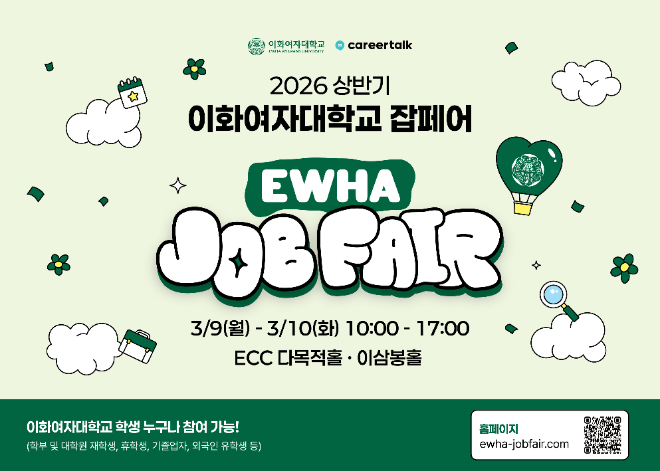이화여대, 2026년 상반기 채용박람회 ‘이화 잡페어’ 개최