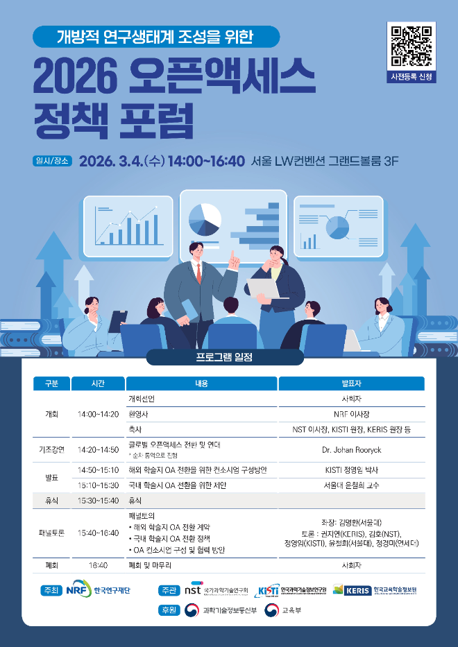 한국연구재단, ‘2026 오픈액세스 정책 포럼’ 개최