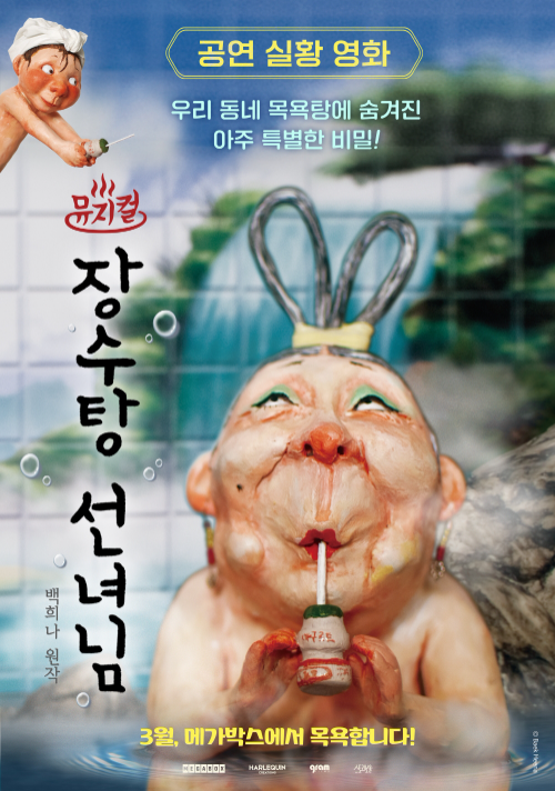 메가박스, 뮤지컬 실황 영화 '장수탕 선녀님' 3월 단독 개봉