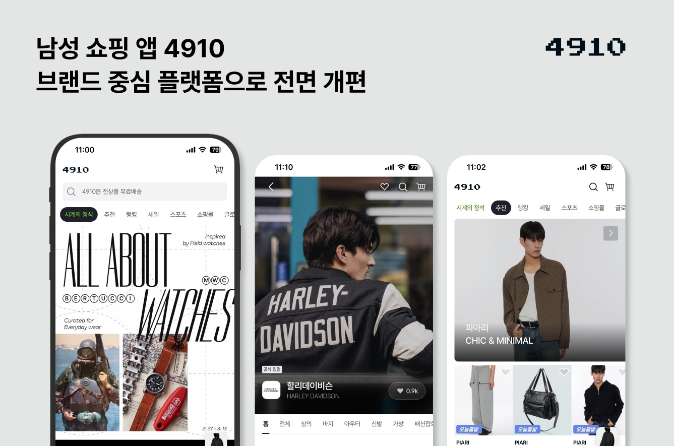 에이블리 4910, 브랜드 중심 플랫폼으로 개편…콘텐츠 강화