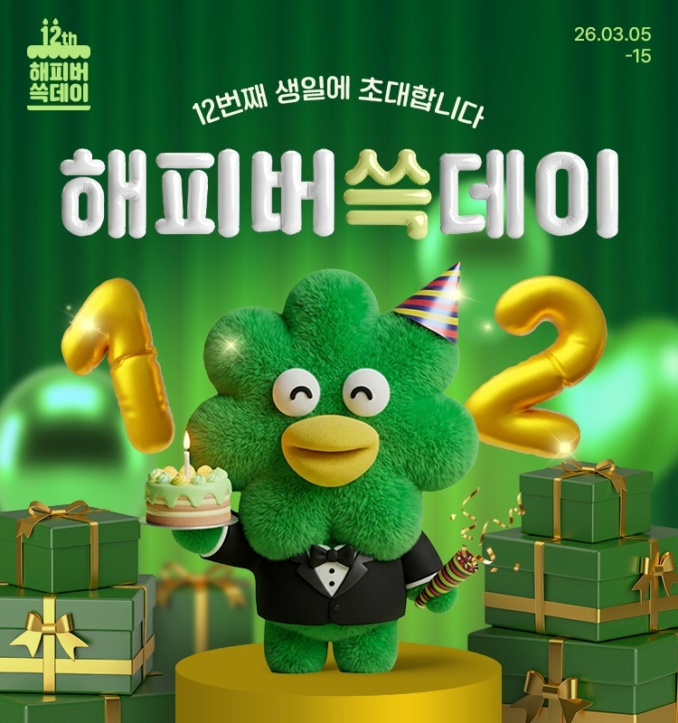 SSG닷컴, 창립 12주년 맞아 '해피버쓱데이' 행사 개최