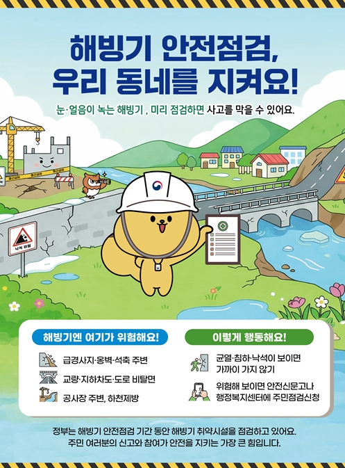 태백시, 해빙기 취약시설 172개소 안전점검