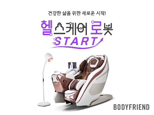 바디프랜드 봄맞이 헬스케어로봇 프로모션 헬로 스타트 진행