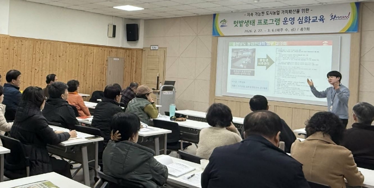 충남 계룡시는 지난 2월 27일부터 3월 6일까지 텃밭 프로그램 운영자 역량강화 교육을 실시하고 총 25명의 수료생을 배출했다.