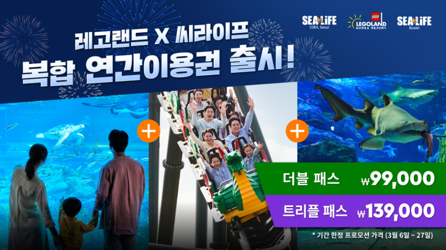 레고랜드·씨라이프, 복합 연간이용권 출시