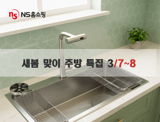 NS홈쇼핑, 새봄 맞이 주방 특집 방송 진행