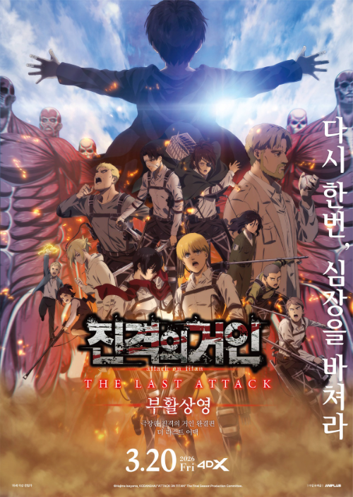 CGV, '진격의 거인 완결편' 4DX로 개봉