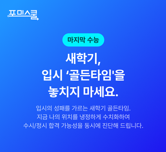 포미스쿨, 학생부 종합진단 및 비교과 컨설팅 오픈